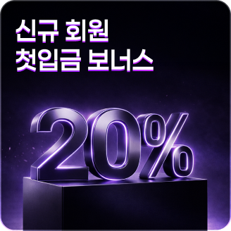 신규 회원 첫입금 보너스