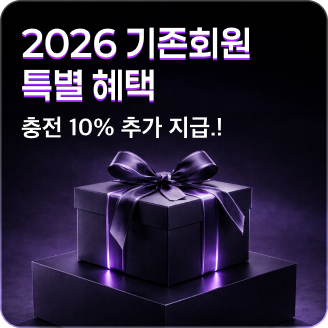 2026 기존 회원 특별혜택
