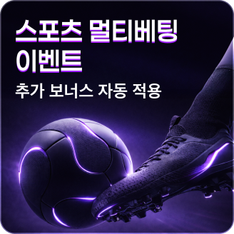 스포츠 멀티베팅 이벤트